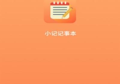 小记记事本app下载安装官方版-小记记事本app最新版下载 v1.7.2安卓版