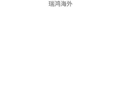 瑞鸿海外app下载-瑞鸿海外移民官方版下载 v2026.421.01