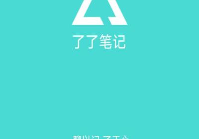 了了笔记app下载安装-了了笔记安卓官方版下载 v1.0.6