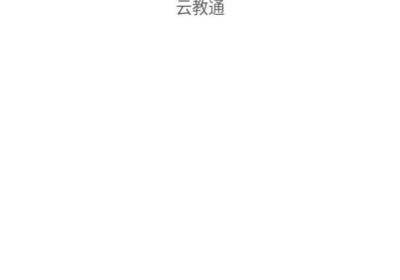 云教通app下载-云教通安卓官方版下载 v1.4