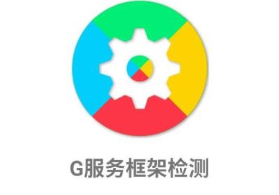 G服务框架检测app下载-G服务框架检测软件下载 v1.1.0