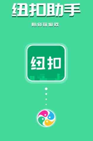 纽扣助手2022最新版本