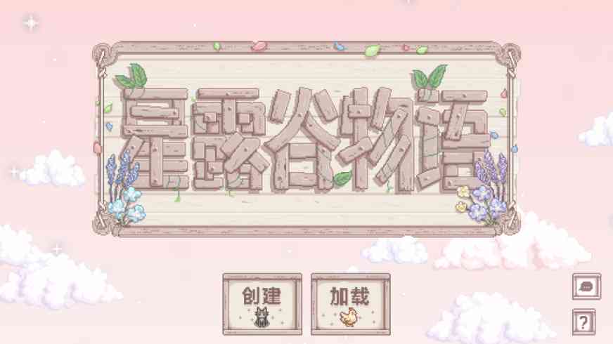 星露谷物语奶油风美化版