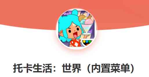 托卡世界内置菜单版