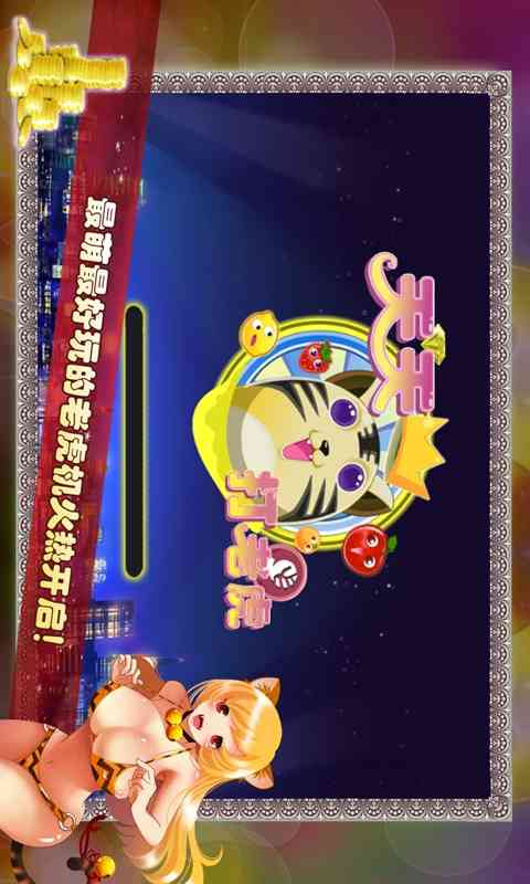 天天爱老虎油(街机游戏)1.0.0.2 安卓版截图
