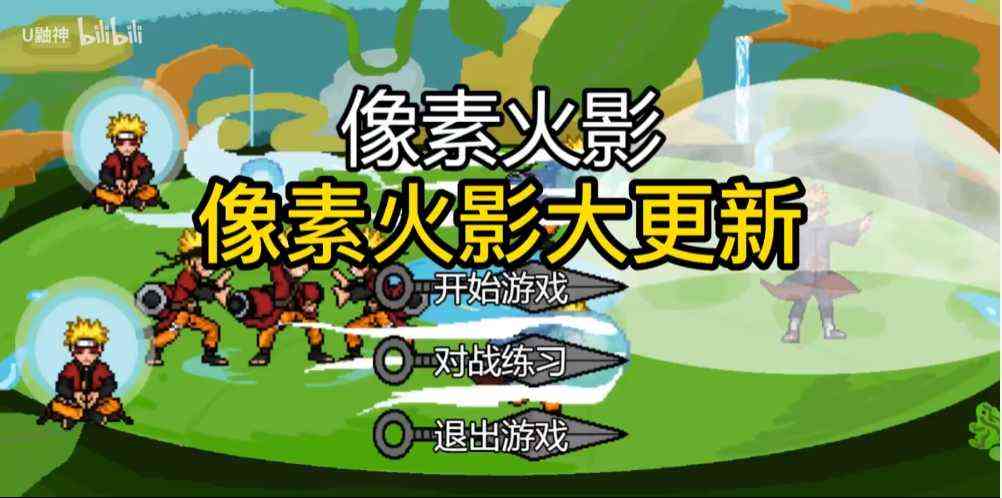 像素火影U鼬神最新版本下载-像素火影U鼬神改版1.31 最新版本截图