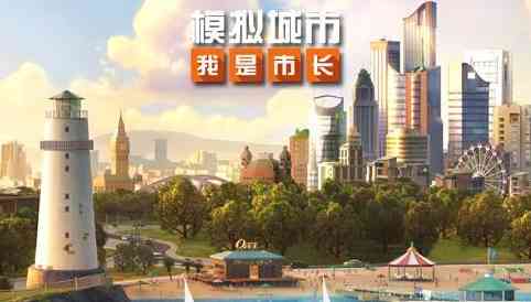 模拟城市我是市长国际服