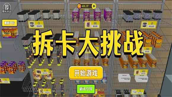 拆卡大挑战游戏