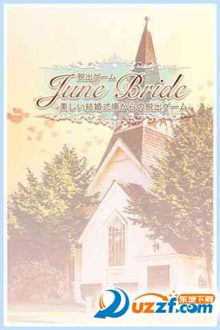 脱出游戏六月新娘官方正版-June Bride(脱出游戏六月新娘)1.1 安卓版截图