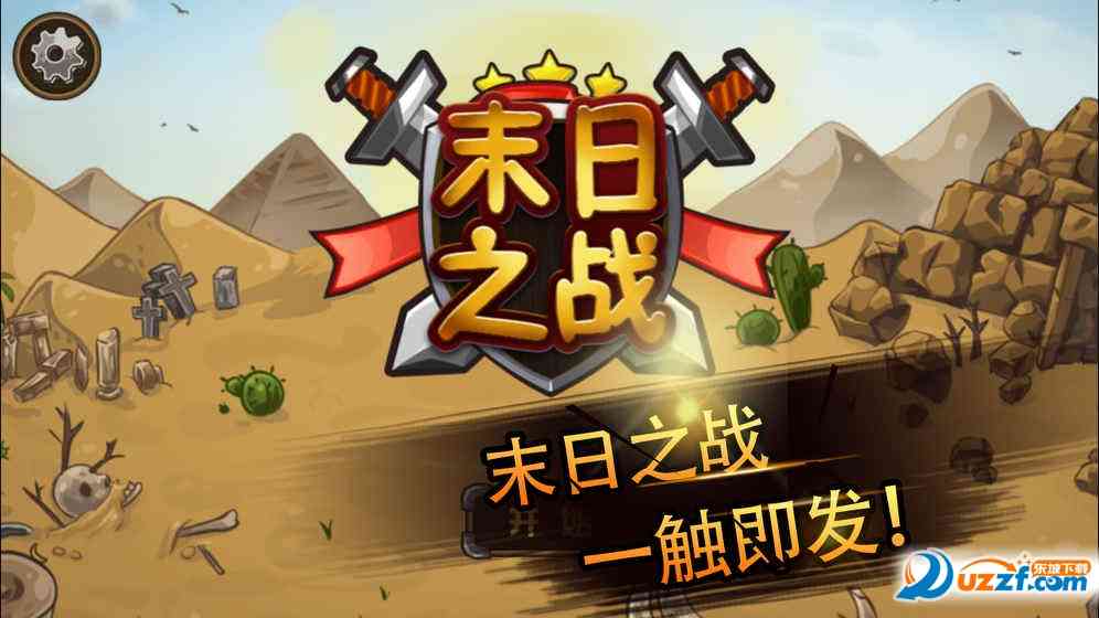 塔防末日之战游戏1.0.2 安卓客户端截图