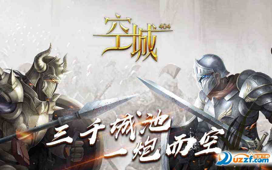 空城404正式版1.0 安卓版截图