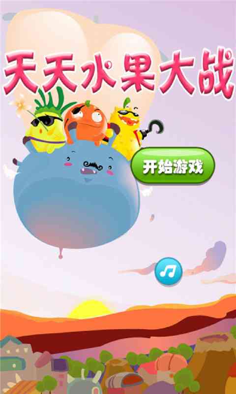 天天水果大战-Fruit War天天水果大战3.7 安卓版截图