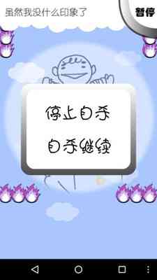 正要自杀时放了个屁就到达了冥王星1.0 安卓最新版截图