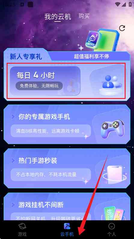 星云游戏云手机APP下载安卓版-星云游戏云手机1.1.24 最新版截图