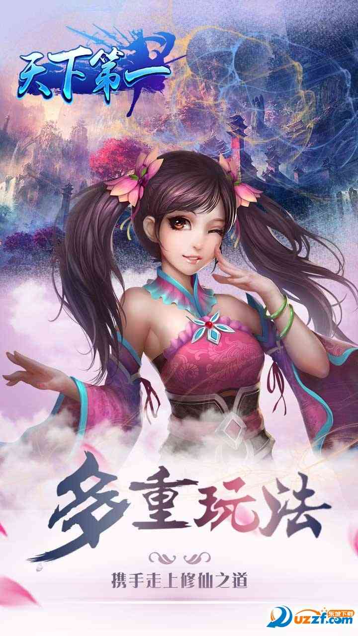 天下第一手游下载-天下第一手游(2017年最好玩仙侠手游)2.24 安卓版截图