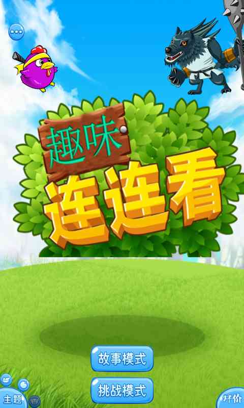 趣味连连看1.0 安卓版截图