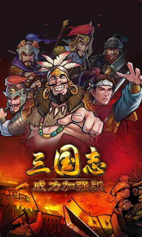 三国威力加强版1.9.6 官网最新版截图