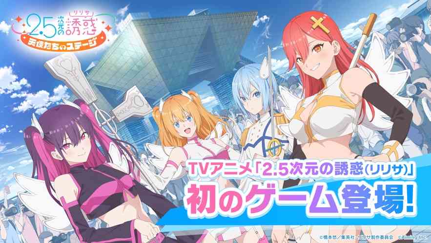 2.5次元的诱惑天使们的舞台手游