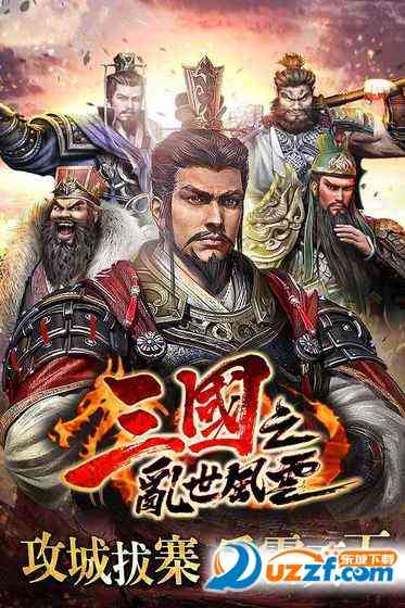 三国之乱世风云手游1.2.1 安卓正版截图
