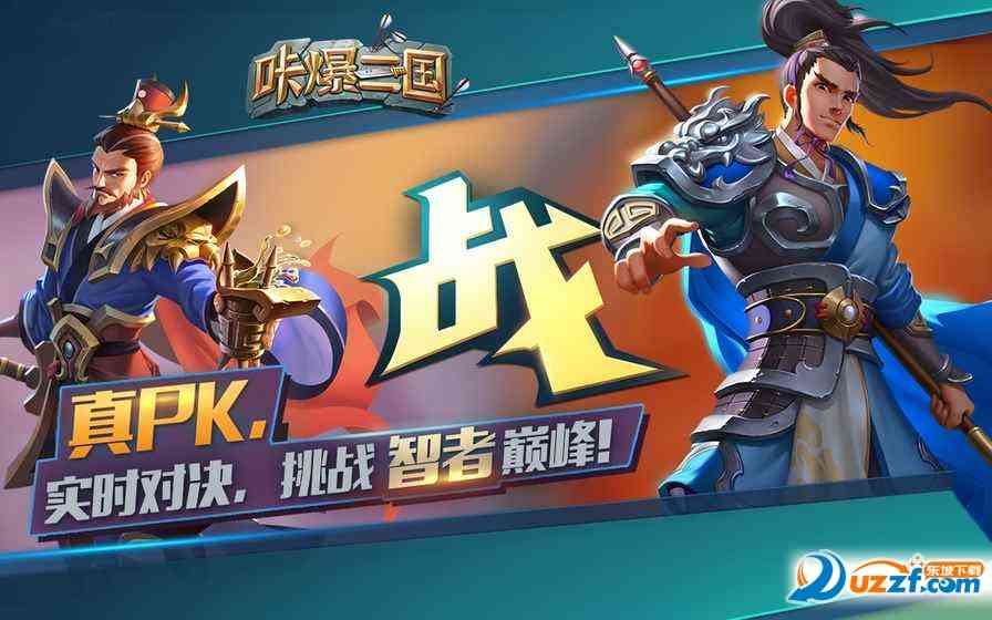 咔爆三国手游下载1.1.4 安卓最新版截图