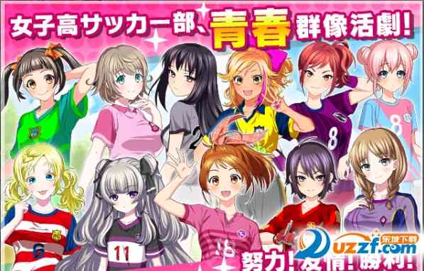 足球少女汉化版-ガルフト足球少女手游中文版1.0.2 安卓版截图