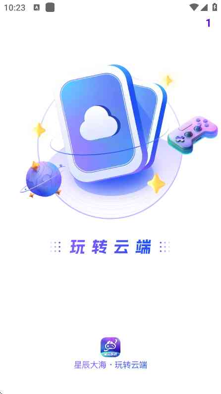 星云游戏云手机APP下载安卓版-星云游戏云手机1.1.24 最新版截图