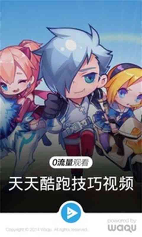天天酷跑技巧视频3.1.3 安卓最新版截图