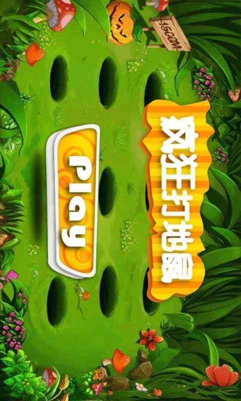 疯狂打地鼠-疯狂打地鼠2.2 官网最新版截图