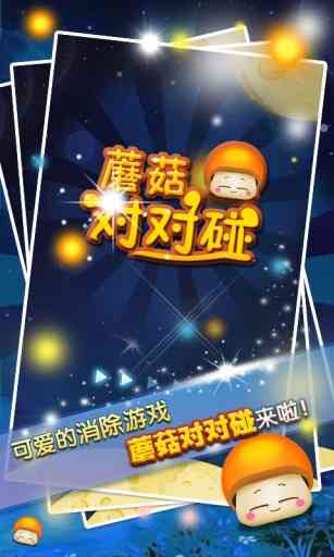 蘑菇对对碰HD1.2 安卓最新版截图