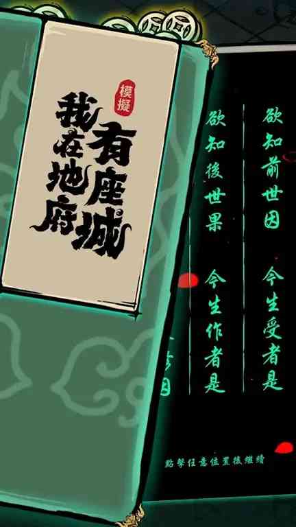 我在地府有座城破解版