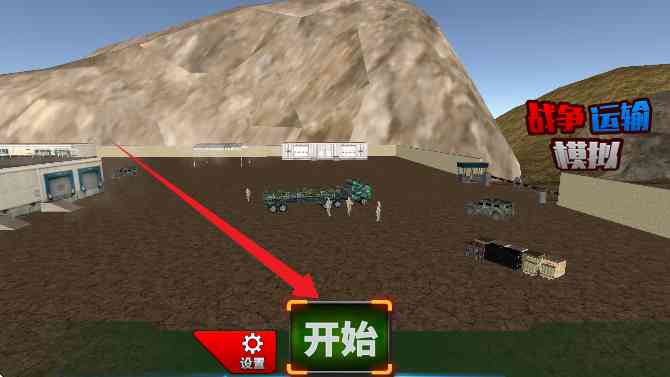 战争运输模拟器