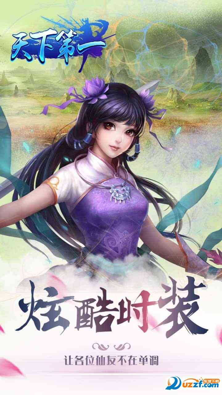 天下第一手游下载-天下第一手游(2017年最好玩仙侠手游)2.24 安卓版截图