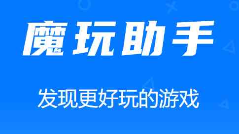 魔玩助手2023年最新版