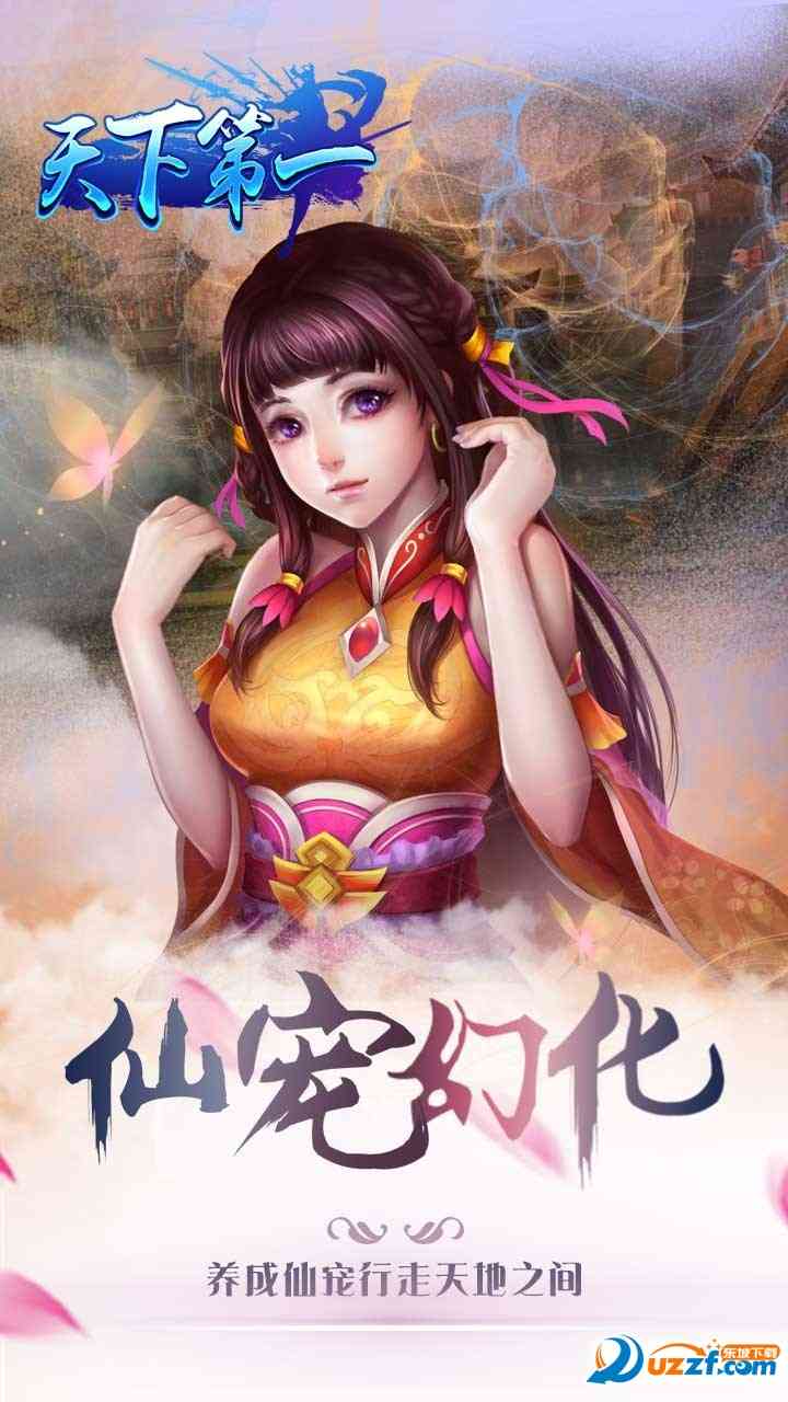 天下第一手游下载-天下第一手游(2017年最好玩仙侠手游)2.24 安卓版截图