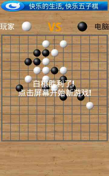 快乐五子棋1.2.0 官网最新版截图