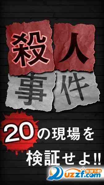 杀人事件游戏下载-杀人事件BEST手游汉化版1.0.0 安卓中文版截图