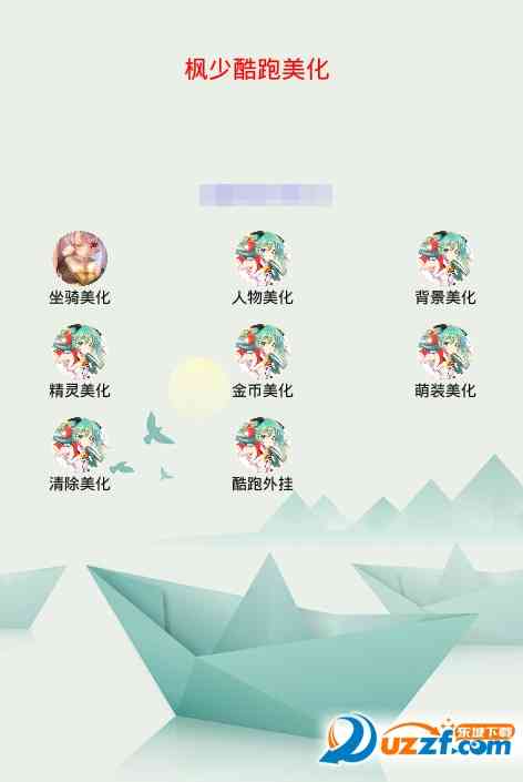 枫少酷跑美化助手下载-枫少酷跑助手(天天酷跑枫少美化助手)1.1安卓版截图