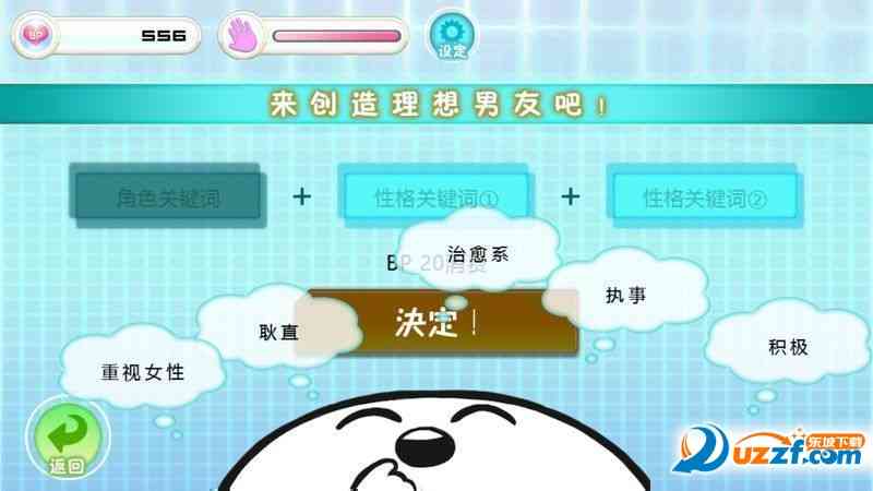 创造男友10人的理想的男友们中文版下载-创造男友手游汉化版1.0 安卓免费版截图