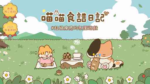猫咪的厨房日记游戏