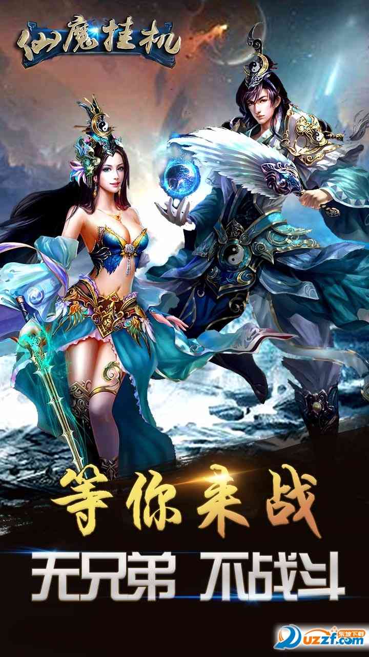 仙魔挂机手游1.0.1 正式版截图