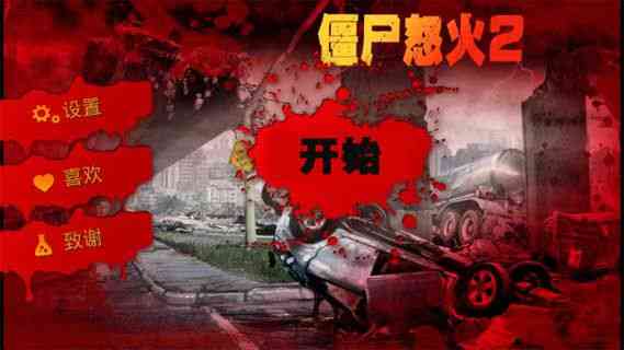 僵尸怒火2安卓版1.1.0 中文版截图