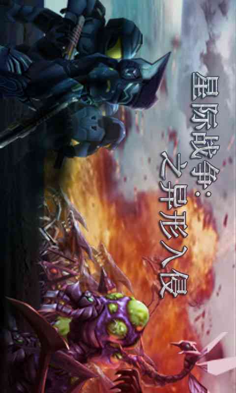 星际战争异形入侵2.70 安卓免费版截图