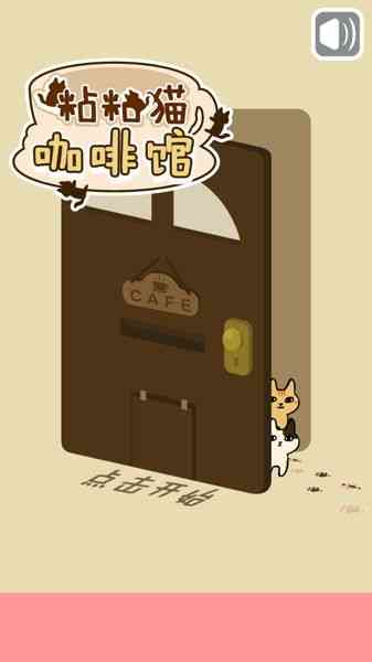 粘粘猫咖啡馆中文汉化版-粘粘猫咖啡馆1.0 中文版截图