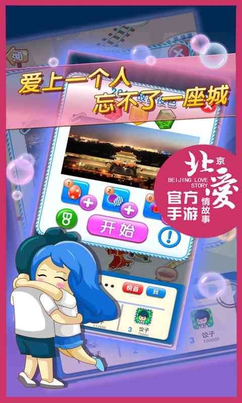 北京爱情故事手游下载-北京爱情故事手游1.15.0 官网最新版截图