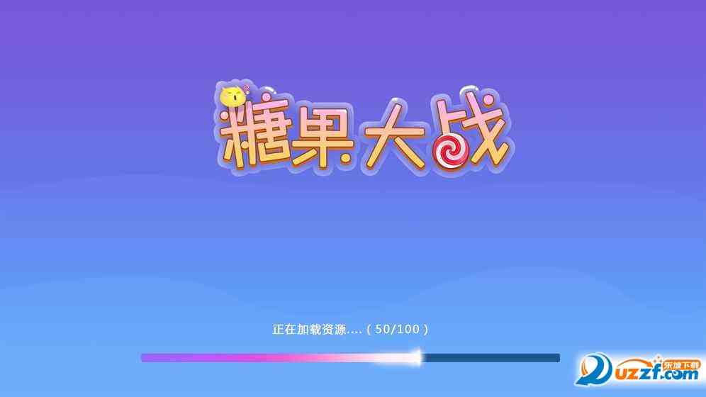 糖果大战游戏1.0.0 安卓版截图
