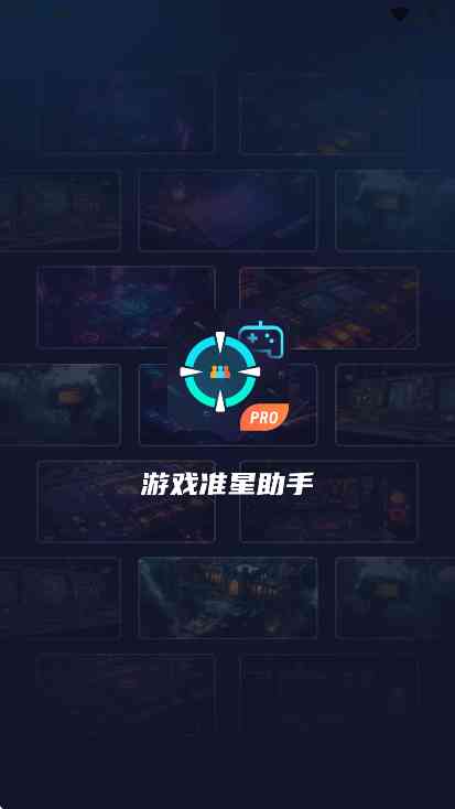 游戏准星助手手机版APP下载官方版-游戏准星助手3.1.0 最新版截图