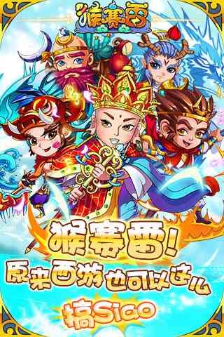 猴赛雷(送齐天大圣)1.0.201 官网最新版截图