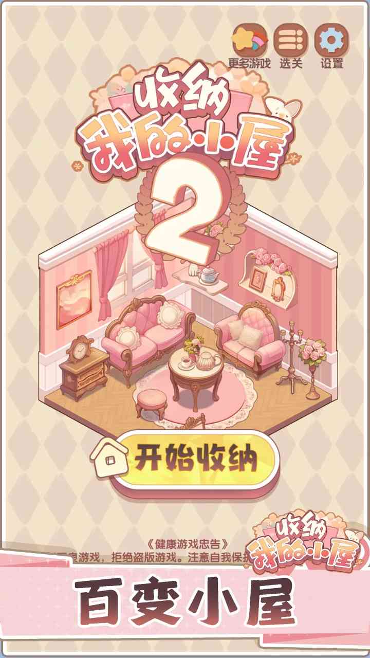 收纳我的小屋2下载-收纳我的小屋2游戏1.02 手机版截图