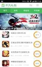 不凡礼包app下载-不凡礼包手机客户端2.2官网最新版截图