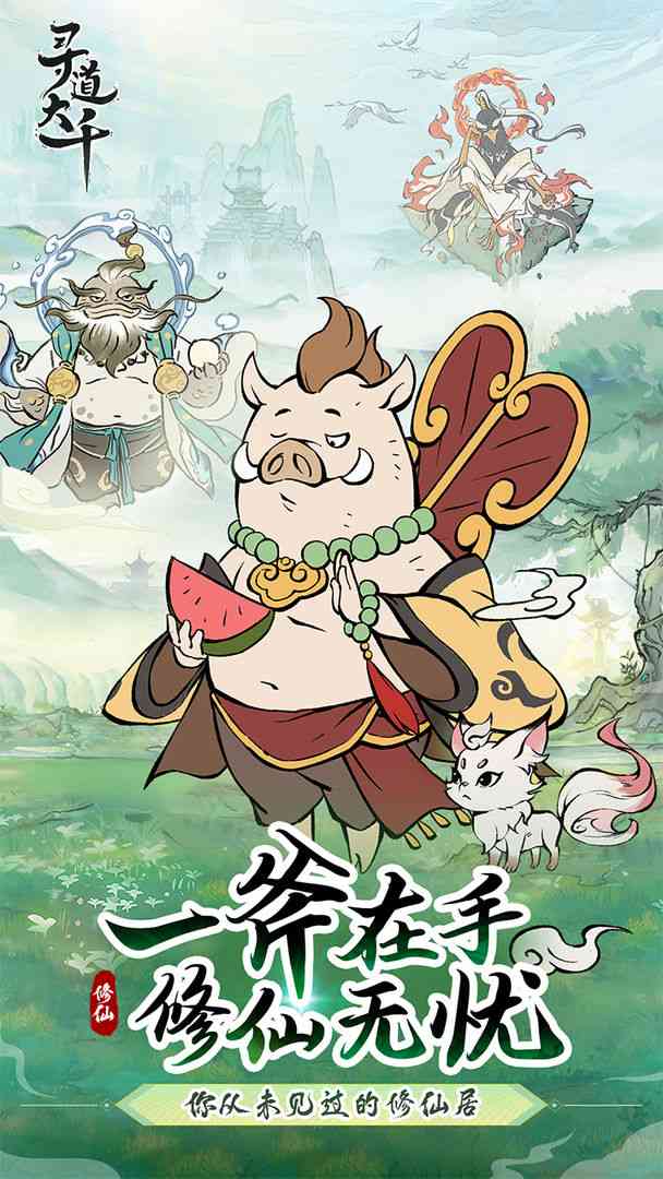 寻道大千游戏下载-寻道大千2.9.00 官方版截图